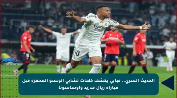 الحديث السري.. مبابي يكشف كلمات تشابي ألونسو المحفزة قبل مباراة ريال مدريد وأوساسونا